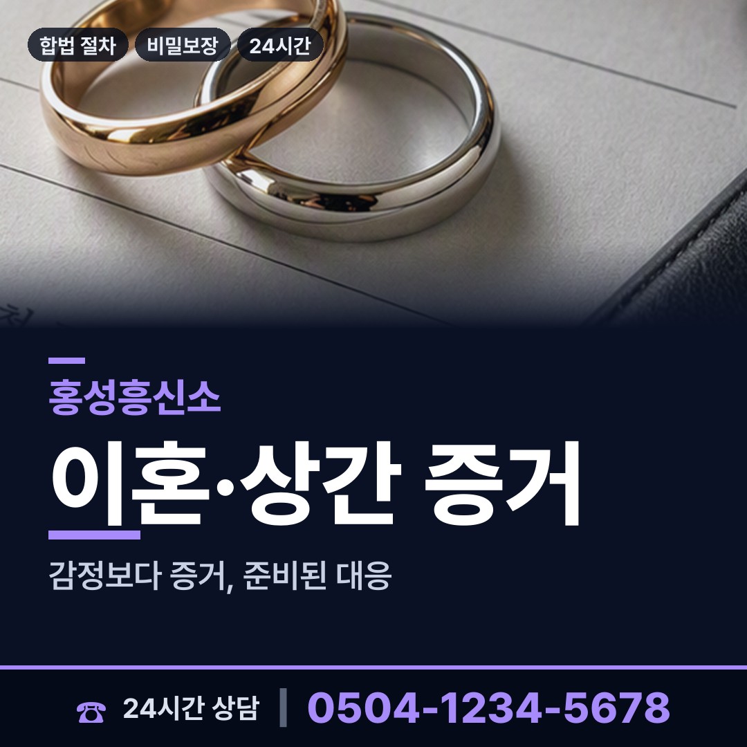홍성 결성면 흥신소 상담 안내